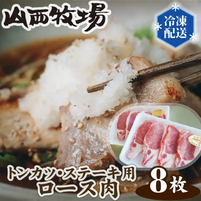 山西牧場ロース肉トンカツ・ステーキ用 No.128