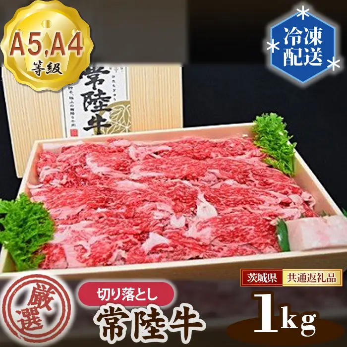 常陸牛 厳選！切り落とし1kg（A5・A4等級）＜茨城県共通返礼品＞ No.129