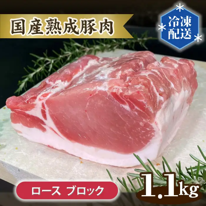 国産熟成豚肉 ロース【ブロック 1.1kg】 No.130