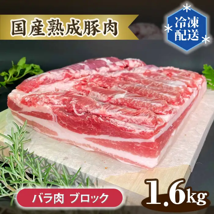 国産熟成豚肉 バラ肉【ブロック 1.6kg】 No.131