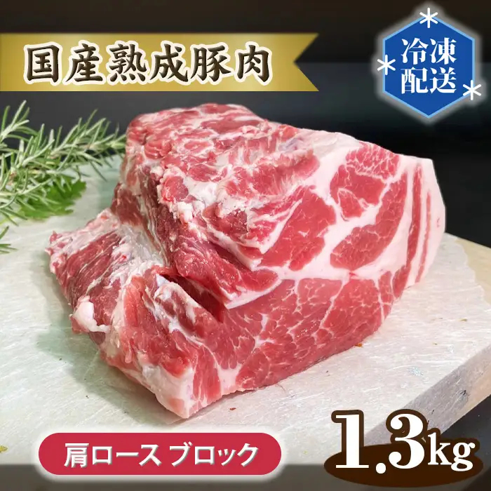 国産熟成豚肉 肩ロース【ブロック 1.3kg】 No.132