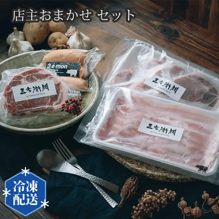 店主おまかせ7000円セット 【山西牧場】 No.198