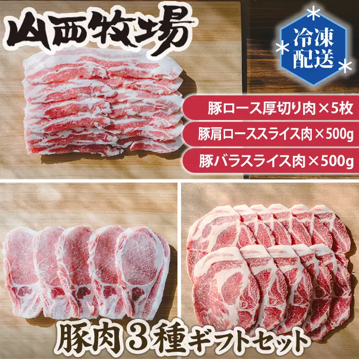 豚肉3種ギフトセット No.146