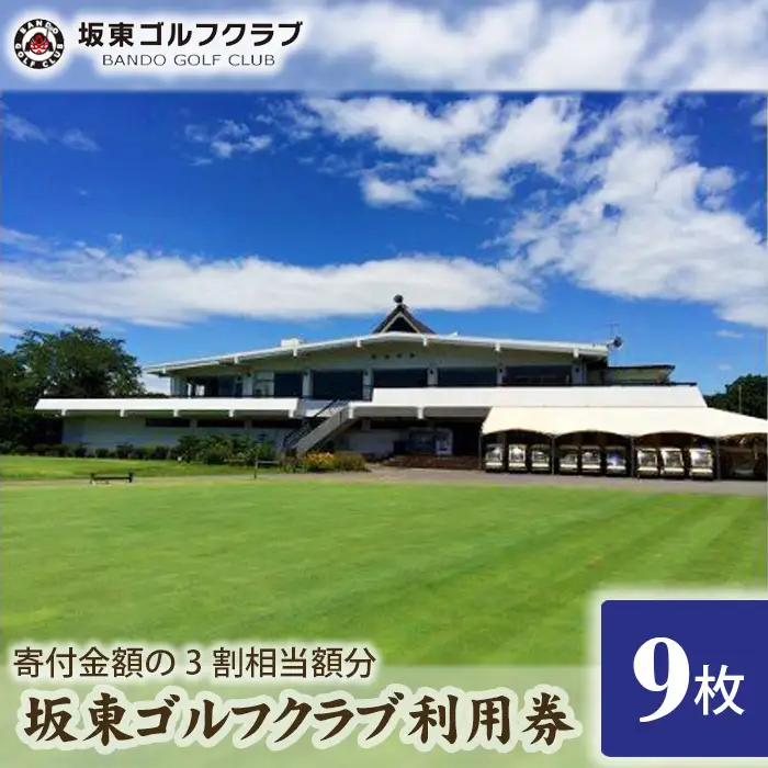 【坂東ゴルフクラブ】ゴルフ場利用券9000円分（寄付金額の3割相当額分） ／ ゴルフ golf GOLF ごるふ ゴルフ場 チケット ちけっと 体験 プレー券 利用券 ゴルフ場利用券 都心から1時間 アクセス抜群 好立地 茨城県 No.148