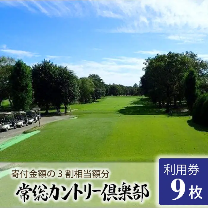 常総カントリー倶楽部利用券9000円分（寄付金額の3割相当額分） ／ ゴルフ golf GOLF ごるふ ゴルフ場 チケット ちけっと 体験 プレー券 利用券 ゴルフ場利用券 都心から車で45分 アクセス抜群 好立地 茨城県 No.149