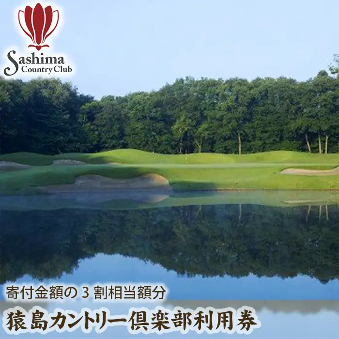 猿島カントリー倶楽部利用券9000円 ／ ゴルフ golf GOLF ごるふ ゴルフ場 チケット ちけっと 体験 プレー券 利用券 ゴルフ場利用券 チャンピオンコース アメリカンスタイル アクセス抜群 好立地 茨城県 No.150
