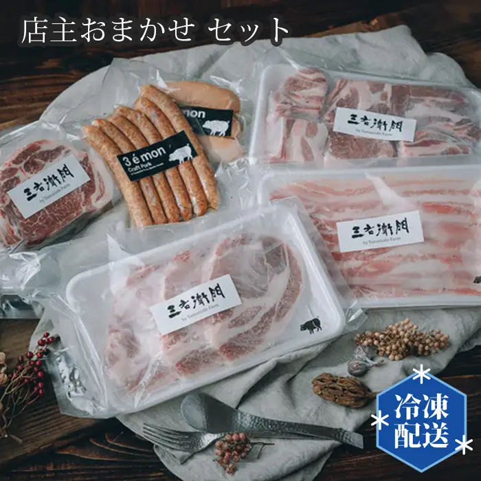 店主おまかせ10000円セット 【山西牧場】 No.201