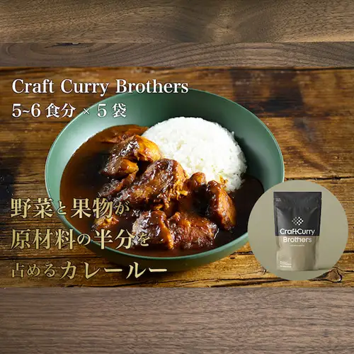 クラフトカレーブラザーズ×5袋セット No.211