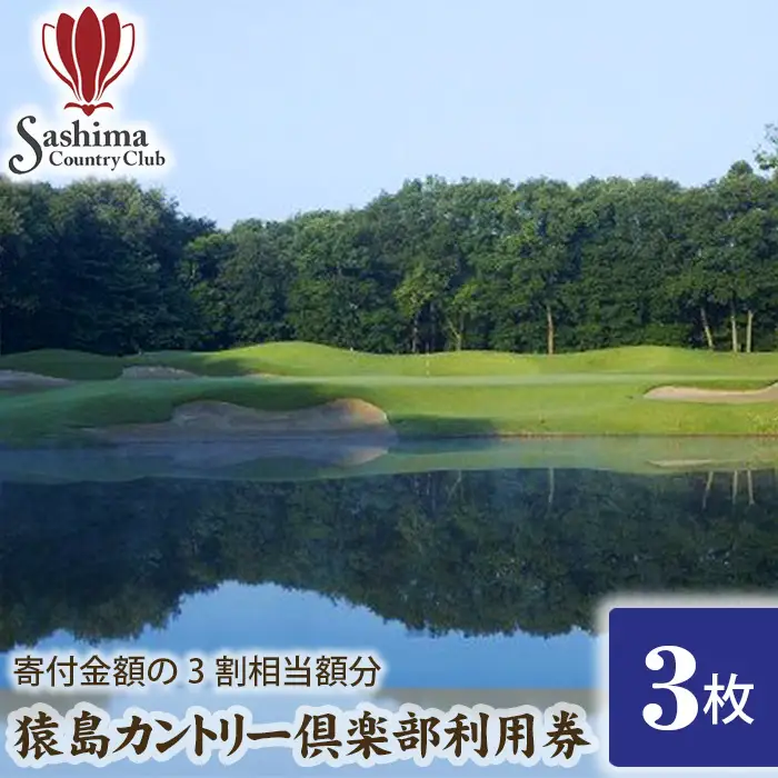 猿島カントリー倶楽部利用券15000円 ／ ゴルフ golf GOLF ごるふ ゴルフ場 チケット ちけっと 体験 プレー券 利用券 ゴルフ場利用券 チャンピオンコース アメリカンスタイル アクセス抜群 好立地 茨城県 No.158