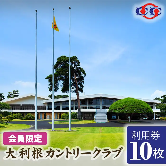 【会員限定】大利根カントリークラブ利用券＊30000円（利用券3000円×10枚） ／ ゴルフ golf GOLF ごるふ ゴルフ場 チケット ちけっと 体験 プレー券 利用券 ゴルフ場利用券 記憶に残るラウンド 最高のコースコンディション 最良のサービス 茨城県 No.166