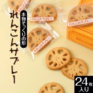 れんこんサブレー(24枚入り)※離島への配送不可