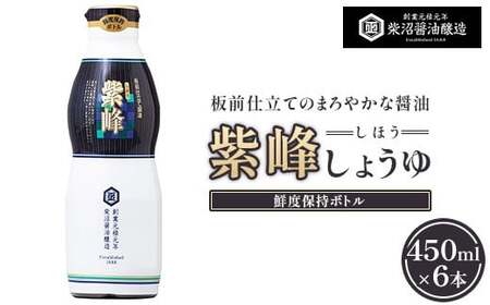 紫峰しょうゆ 鮮度保持ボトル450ml×6本入り ※離島への配送不可