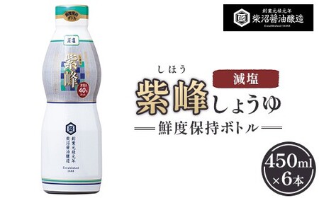 紫峰減塩 鮮度保持ボトル200ml×8本入り ※離島への配送不可