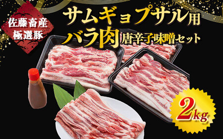 佐藤畜産の極選豚　サムギョプサル用バラ肉2kgと唐辛子味噌セット※離島への配送不可 | 豚肉 佐藤畜産の豚肉と相性抜群の唐辛子味噌をつけ、サンチュ等の野菜で包んで食べるサムギョプサルは絶品　※離島への配送不可 国産 肉 豚肉 2kg サムギョプサル バラ肉 バラ 唐辛子味噌 セット 詰め合わせ BBQ バーベキュー パーティー 韓国料理 焼肉