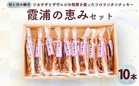 霞浦の恵みセット（ワカサギフロランタンクッキー×10本） ｜ サクサクのアーモンドヌガークッキーに霞ヶ浦にゆかりの深いワカサギとエビの佃煮を使った珍しいフロランタンクッキー　※離島への配送不可