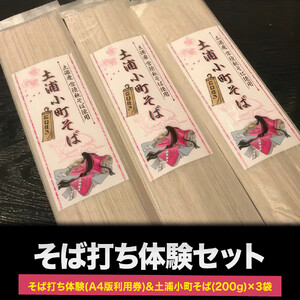 そば打ち体験(A4版利用券)&土浦小町そば 200g×3袋