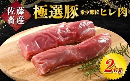 佐藤畜産の極選豚 ヒレ肉 2kg　※離島への配送不可