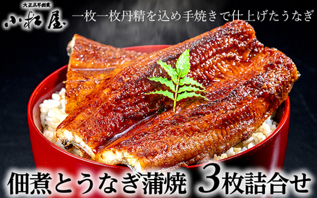 創業大正五年 佃煮とうなぎ小松屋 うなぎ蒲焼3枚詰合せ ｜ メディアに紹介されたうなぎ屋 国産 冷蔵 鰻 ウナギ 土用丑の日  ※離島への配送不可