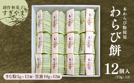 ＜本わらび粉使用＞わらび餅12個入り｜本わらび粉を使用し、もっちりとした食感が魅力の本格わらび餅。別添のきな粉・黒蜜をかけてお召し上がりください。※離島への配送不可  和菓子 