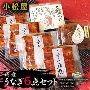 小松屋 うなぎ6点セット ※離島への配送不可