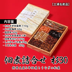 【土浦名産品】創業大正5年佃煮とうなぎ小松屋 佃煮詰合せ 杉30 ※離島への配送不可  つくだに 甘露煮 えび紅梅煮 塩昆布 筏焼き 浅煮き しぐれ煮  小女子