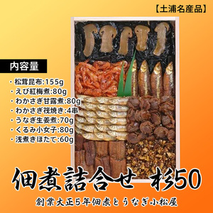 【土浦名産品】創業大正5年佃煮とうなぎ小松屋 佃煮詰合せ 杉50 ※離島への配送不可