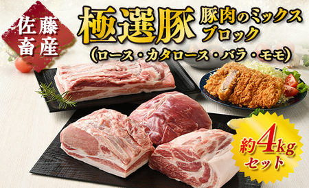 佐藤畜産の極選豚　ミックスブロック約4kgセット※離島への配送不可 ｜肉 ロース カタロース バラ モモ 4種類 真空パック 小分け