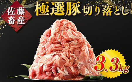  佐藤畜産の極選豚 豚肉の切り落とし3.3 kg ※離島への配送不可