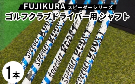 FUJIKURA フジクラ スピーダーNX GOLD/NX VIOLETドライバー用シャフト1本 リシャフト券 ｜ 茨城県土浦市マロニエゴルフのリシャフト券・お手持ちのゴルフクラブのシャフトを交換 SPEEDER NX フジクラシャフト スピーダーシリーズ FUJIKURA ※離島への配送不可
