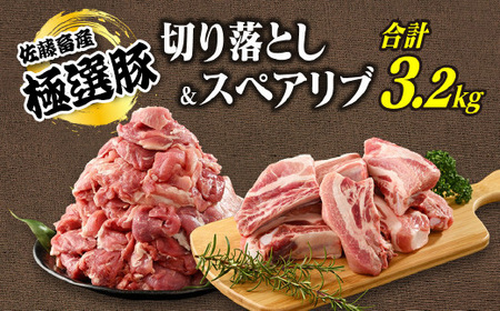 佐藤畜産の極選豚 豚肉切り落とし&スペアリブ合計3.2kgセット　※離島への配送不可　｜国産 豚肉 豚 肉 切り落とし 小分け こま切れ パック お弁当 スペアリブ  バーベキュー BBQ 豚こま
