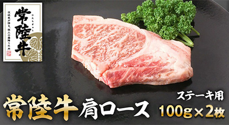 常陸牛肩ロースステーキ100g×2枚※離島への配送不可