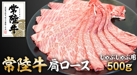 常陸牛肩ロースしゃぶしゃぶ用500g