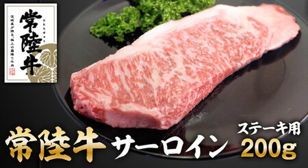 常陸牛サーロインステーキ200g