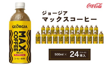 ジョージア マックスコーヒー 500mlペットボトル×24本 (1ケース)◇千葉・茨城エリアで30年以上愛されてきたやみつきになるおいしさ、長年愛されてきた黄色い色と茶色の波線をいかしたユニークなデザインもお楽しみ下さい。 ※離島への配送不可 ｜ MAX COFFEE GEORGIA  