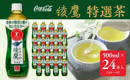 綾鷹「特選茶」500mlペットボトル×24本(1ケース)◇｜綾鷹は、急須で入れたような緑茶本来の“にごりのある色味”と“舌に旨みが残るふくよかな味わい”を実現した、ワンランク上の本格的なお茶 ※離島への配送不可 あやたか コカコーラ お茶 トクホ 特保 特定保健用食品 脂肪 糖 吸収 血糖値 減少 ダイエット 