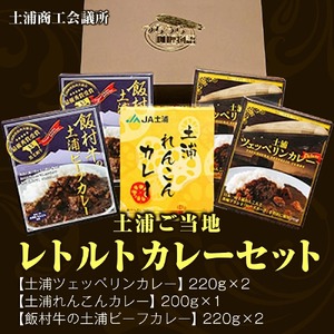 土浦ご当地レトルトカレーセット ｜ レトルト 防災 備蓄 非常食 保存食 キャンプ アウトドア ※離島への配送不可