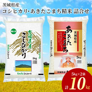令和7年産茨城県産コシヒカリ・あきたこまち　精米　お米詰合せ　合計10kg (5kg×2袋) ※離島への配送不可 ※2025年9月下旬～2026年7月下旬頃に順次発送予定 ｜こしひかり 白米 米 精米 ご飯 ブランド米 送料無料 お弁当 もちもち 詰め合わせ セット 食べ比べ 10kg 小分け 5kg 