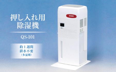 押入れ用除湿機 QS-101 ｜ 室内で使用するため静か、小さくても除湿力に優れている、省エネ以上の3点にこだわり開発したコンパクトで静かな除湿機。クローゼット、食器棚、下駄箱、床下収納にも使用可能 除湿器 茨城県土浦市 ※離島への配送不可 省エネ 静か コンパクト 除湿 小さい 除湿器 