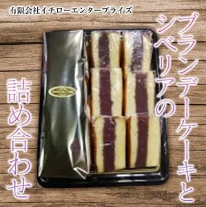 ブランデーケーキとシベリアの詰め合わせ ※離島への配送不可