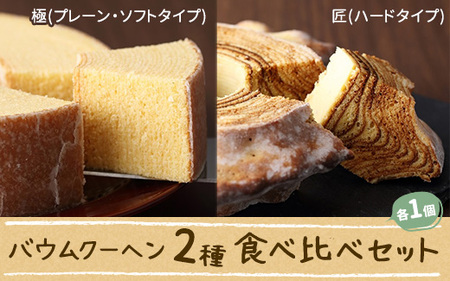 花水木のバウムクーヘン2種(ソフト・ハード)食べ比べセット ※離島への配送不可