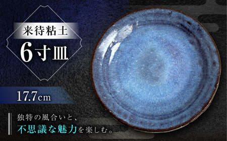 皿 【数量限定12皿】来待粘土 6寸皿 島根県松江市/火の川焼松江陶苑[ALGH004] 皿 皿