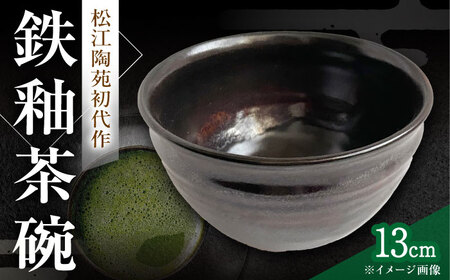 皿 【数量限定8皿】鉄釉 茶碗 島根県松江市/火の川焼松江陶苑[ALGH001] 皿 皿