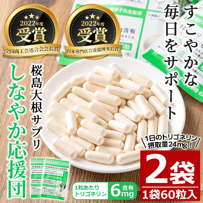 桜島 大根 サプリ 「しなやか応援団」(60粒入×2袋・計120粒) サプリメント 健康食品【日本有機】 A343-v01