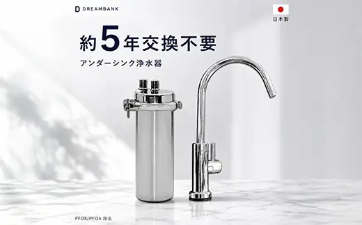 【150011】 浄水器 アンダーシンク ビルトイン アンダーシンク浄水器 ビルトイン浄水器 有機 フッ素 化合物 PFAS PFOS PFOA 除去 メンテナンス不要 水栓 5年間 長寿命 カートリッジ交換不要 浄水 業務用 浄水機 飲む 飲み水 トリハロメタン 水 塩素 塩素除去 ふるさと納税 ギフト プレゼント 岐阜県 メーカー直送 ドリームバンク