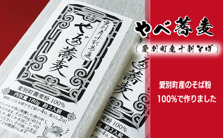 愛別町産十割そば 10袋セット ／ やべ蕎麦 十割そば 十割 蕎麦 そば 麺 乾麺 そば粉100％ 袋 コシ 時短 手軽 簡単 小分け ストック 保存食 常温 国産 北海道 愛別町産