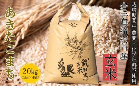 武田家のお米 墾 あきたこまち 玄米 20kg 農薬 化学肥料 ：栽培期間中 不使用 【米農家 仁左ェ門】 米 こめ コメ ご飯 ごはん ライス おにぎり 弁当 お弁当 単一原料米 20キロ ２０kg 20ｋｇ 4袋 お取り寄せ 産地直送 農家直送 国産 岩手県産 オススメ おすすめ 人気