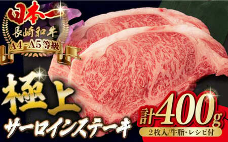 サーロイン ステーキ 2枚 400g 長崎和牛 A4?A5ランク 希少部位【野中精肉店】 [VF04] 肉 牛肉 サーロインステーキ 焼肉
