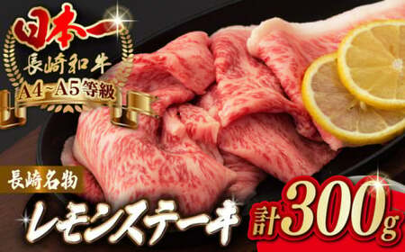 長崎名物！ レモン ステーキ 2人前 【野中精肉店】 [VF08] 長崎和牛 A4?A5ランク 肉 牛肉 すき焼き レモンステーキ れもん 檸檬