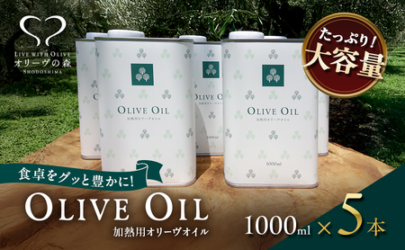 【 小豆島 】オリーヴの森 オリーヴオイル5000ml（4560g） 5L 調味料 オリーブオイル 食用油 エキストラバージン エクストラバージン おりーぶおいる おいる オリーブ油 油 調味料 食用油 ヘルシー 健康 国産 香川 香川県 土庄 土庄町