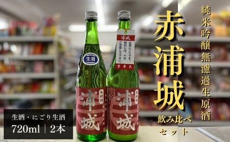 【生酒】純米吟醸無濾過原酒「赤浦城」生＆雪景色（にごり酒）飲み比べ2本セット  720ml 各1本 お酒 日本酒 秋田 福禄寿酒造 地酒 ギフト プレゼント お祝い １合 中口 
